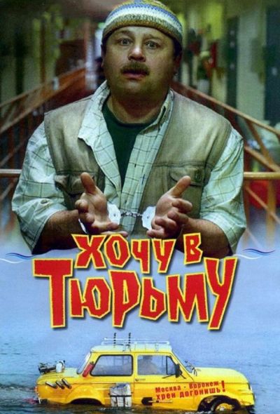 Хочу в тюрьму (1999)