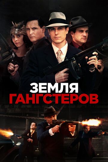 Земля гангстеров (2019)