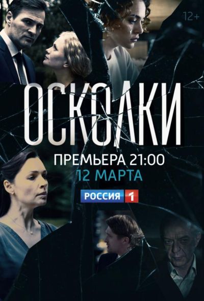 Осколки (2018)