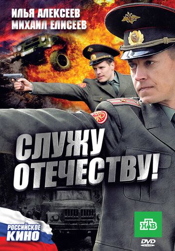 Служу Отечеству! (2011)