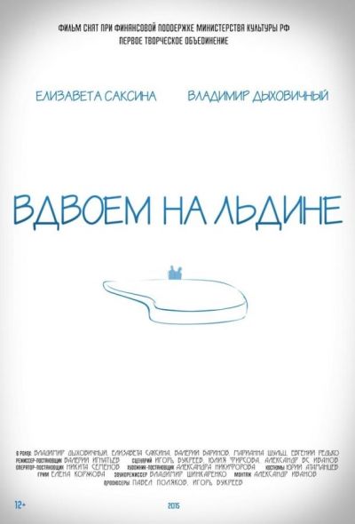 Вдвоем на льдине (2016)