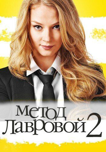 Метод Лавровой 2 (2013)