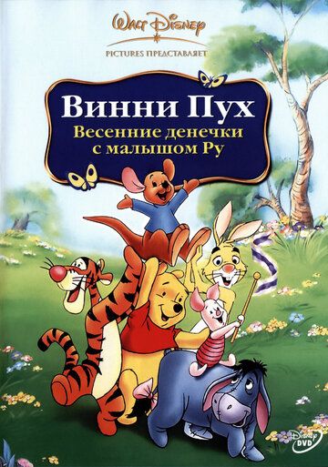 Винни Пух: Весенние денёчки с малышом Ру (2004)