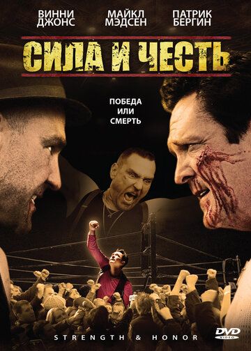 Сила и честь (2009)