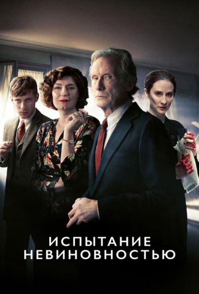 Испытание невиновностью (2019)