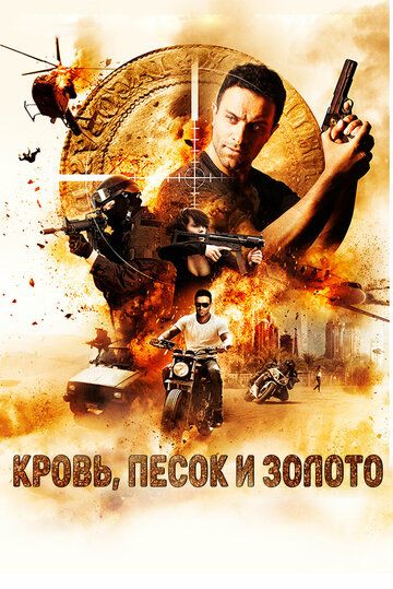 Кровь, золото и песок (2017)