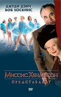 Миссис Хендерсон представляет (2006)