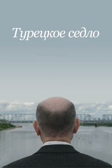 Турецкое седло (2018)