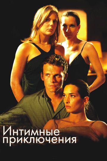 Интимные приключения (2009)