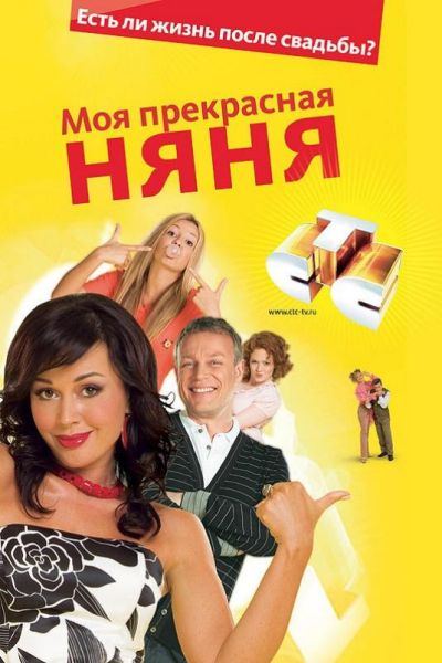 Моя Прекрасная Няня (2004)