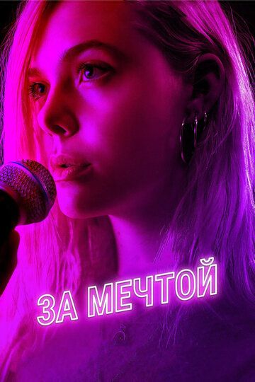 За мечтой (2019)