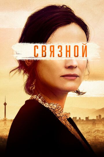 Связной (2019)