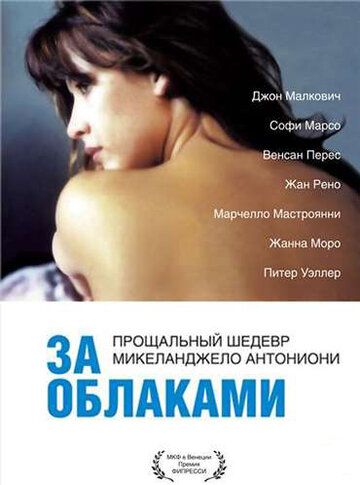 За облаками (1997)