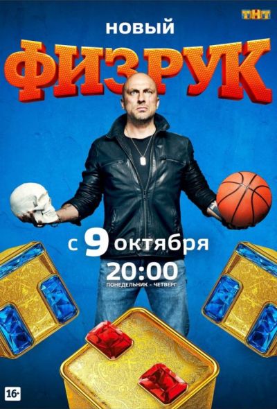 Физрук (2014)