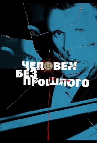 Человек без прошлого (2015)