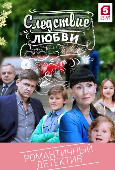 Следствие любви (2017)