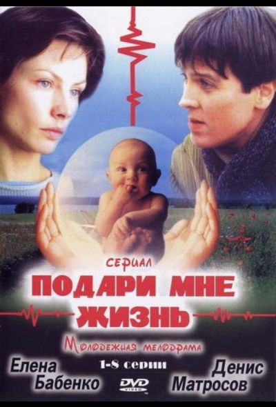 Подари мне жизнь (2003)