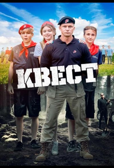 Квест (2023)