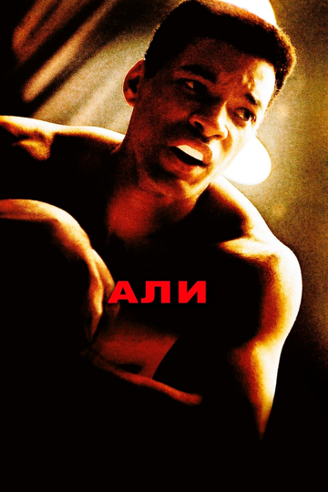 Али (2002)