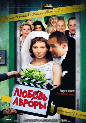 Любовь Авроры (2008)