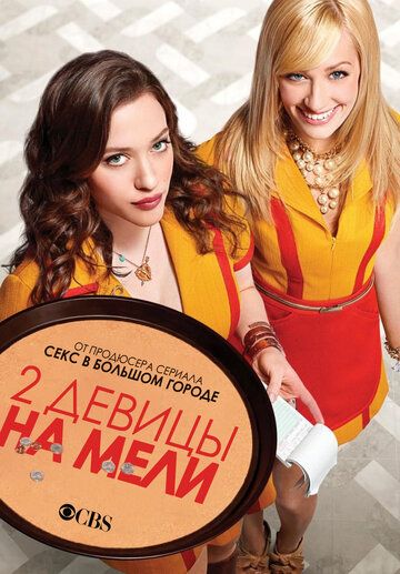 Две разорившиеся девочки / Две девицы на мели (2012)