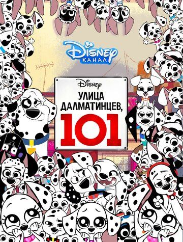 Улица Далматинцев, 101 (2019)