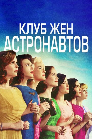 Клуб жён астронавтов (2016)