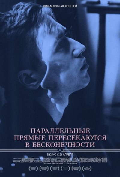 Параллельные прямые пересекаются в бесконечности (2016)