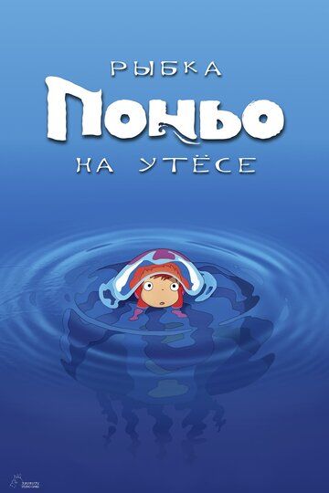 Рыбка Поньо на утесе (2009)