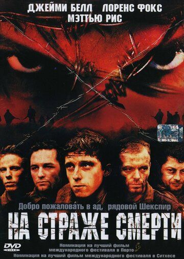 На страже смерти (2003)