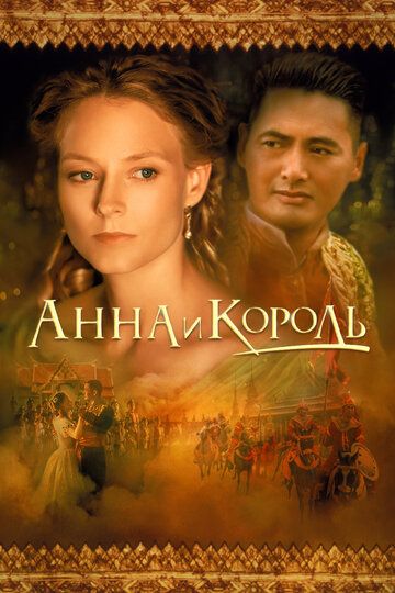 Анна и король (2000)