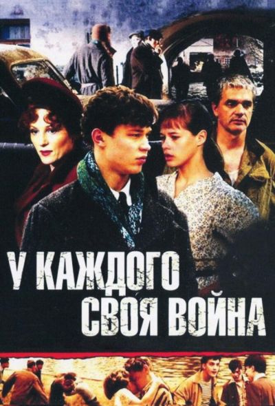 У каждого своя война (2014)