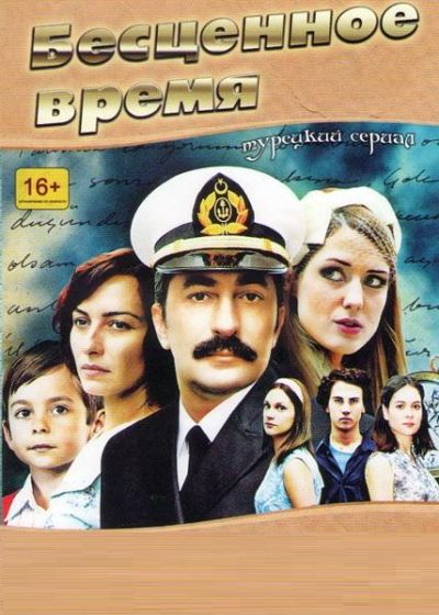 Бесценное время (2010)