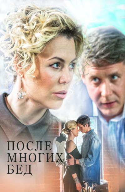 После многих бед (2016)