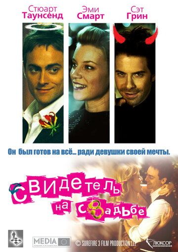 Свидетель на свадьбе (2006)