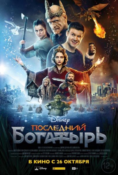 Последний богатырь (2017)