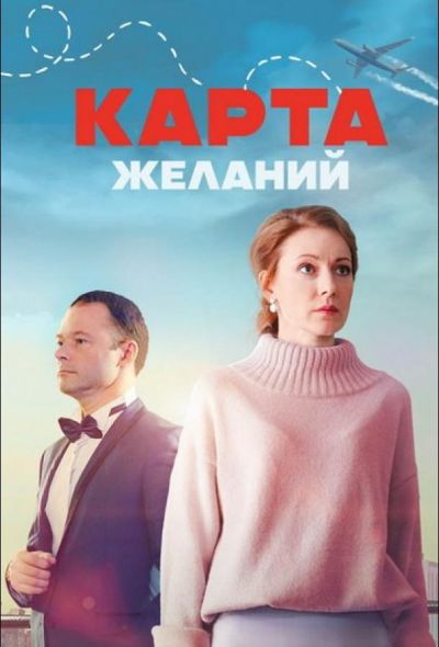 Карта желаний (2024)