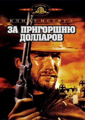 За пригоршню долларов (1995)