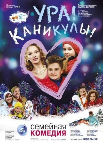 Ура! Каникулы! (2016)