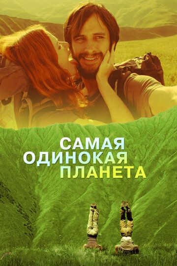 Самая одинокая планета (2012)