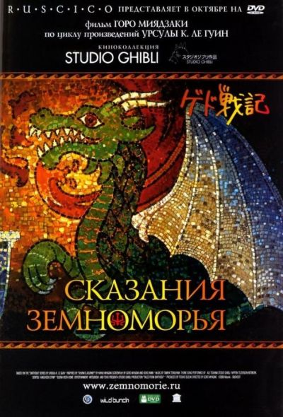 Сказания Земноморья (2006)