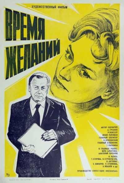 Время желаний (1984)