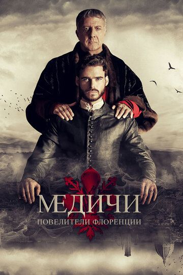 Медичи: Повелители Флоренции (2018)