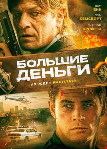 Большие деньги (2010)