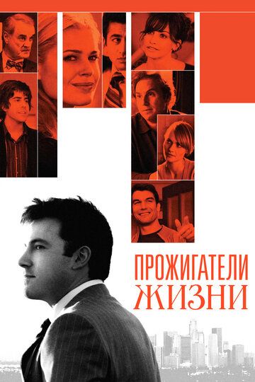 Прожигатели жизни (2006)