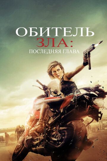 Обитель зла 6: Последняя глава (2017)