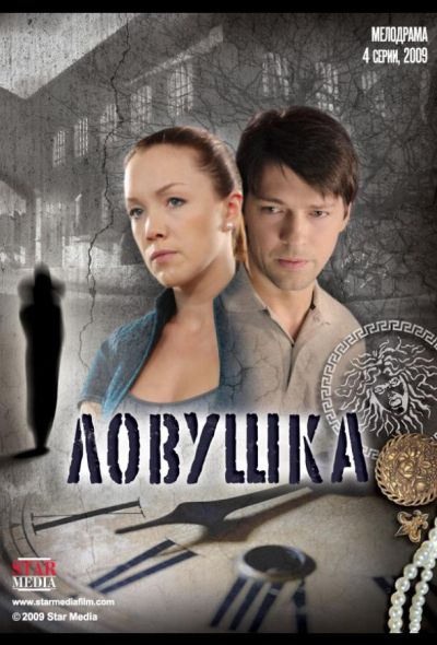 Ловушка (2009)