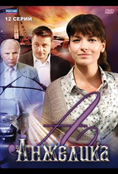 Анжелика (2010)