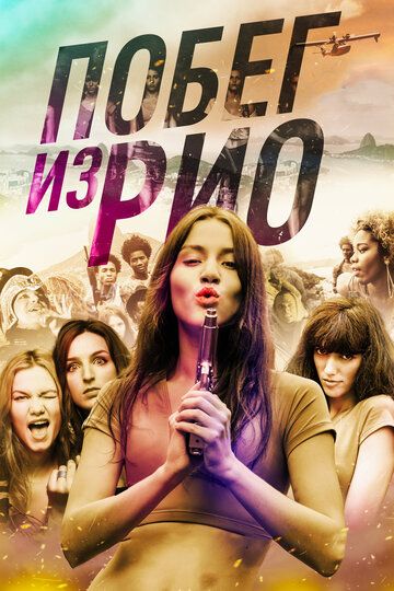 Побег из Рио (2018)