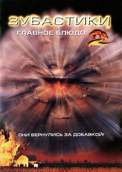 Зубастики 2: Основное блюдо (1988)